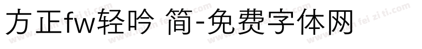 方正fw轻吟 简字体转换